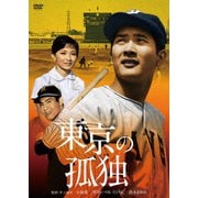 東京の孤独