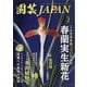 園芸JAPAN 2021年 02月号 [雑誌]