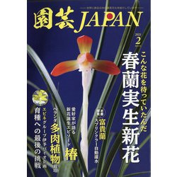 園芸JAPAN 2021年 02月号 [雑誌]