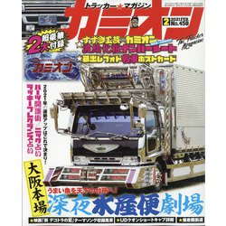カミオン 2021年 02月号 [雑誌]