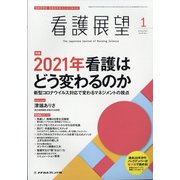 看護展望 2021年 01月号 [雑誌]