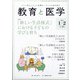 教育と医学 2021年 02月号 [雑誌]