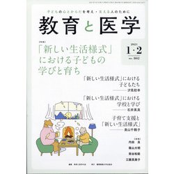 教育と医学 2021年 02月号 [雑誌]