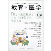 教育と医学 2021年 02月号 [雑誌]