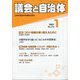 議会と自治体 2021年 01月号 [雑誌]
