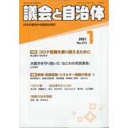 議会と自治体 2021年 01月号 [雑誌]