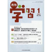 月刊 学習 2021年 01月号 [雑誌]