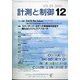 計測と制御 2020年 12月号 [雑誌]