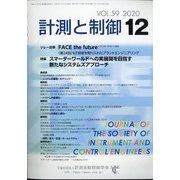 計測と制御 2020年 12月号 [雑誌]
