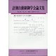 計測自動制御学会論文集 2020年 12月号 [雑誌]