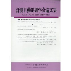 計測自動制御学会論文集 2020年 12月号 [雑誌]