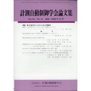 計測自動制御学会論文集 2020年 12月号 [雑誌]