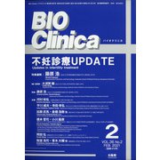 BIO Clinica (バイオ クリニカ) 2021年 02月号 [雑誌]