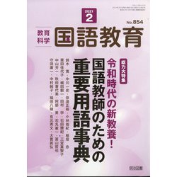 教育科学 国語教育 2021年 02月号 [雑誌]
