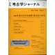 考古学ジャーナル 2021年 02月号 [雑誌]