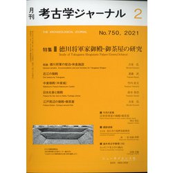 考古学ジャーナル 2021年 02月号 [雑誌]