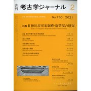 考古学ジャーナル 2021年 02月号 [雑誌]