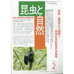 昆虫と自然 2021年 02月号 [雑誌]