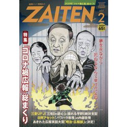 ZAITEN (財界展望) 2021年 02月号 [雑誌]