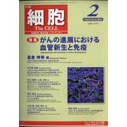 細胞 2021年 02月号 [雑誌]