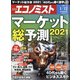 週刊 エコノミスト 2021年 1/12号 [雑誌]