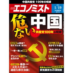 週刊 エコノミスト 2021年 1/19号 [雑誌]