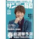 サンデー毎日 2021年 1/17号 [雑誌]