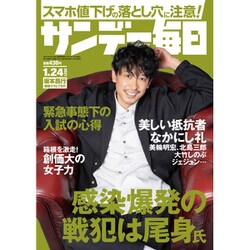 サンデー毎日 2021年 1/24号 [雑誌]