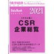 CSR企業総覧(ESG編)2021年版 増刊週刊東洋経済 2021年 1/28号 [雑誌]