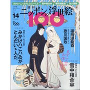 ニッポンの浮世絵100 2021年 1/14号 [雑誌]