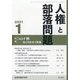 人権と部落問題 2021年 01月号 [雑誌]