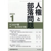 人権と部落問題 2021年 01月号 [雑誌]
