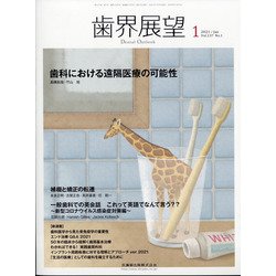 歯界展望 2021年 01月号 [雑誌]