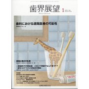 歯界展望 2021年 01月号 [雑誌]