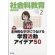 社会科教育 2021年 02月号 [雑誌]