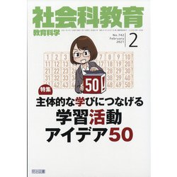 社会科教育 2021年 02月号 [雑誌]