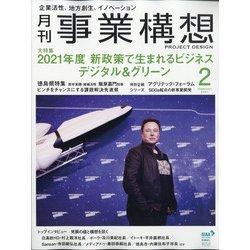 事業構想 2021年 02月号 [雑誌]