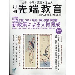月刊先端教育 2021年 02月号 [雑誌]