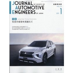 自動車技術 2021年 01月号 [雑誌]