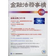 金融法務事情 2020年 12/25号 [雑誌]
