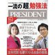 PRESIDENT (プレジデント) 2021年 1/29号 [雑誌]