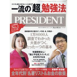 PRESIDENT (プレジデント) 2021年 1/29号 [雑誌]