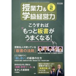 授業力 & 学級経営力 2021年 02月号 [雑誌]