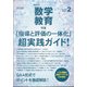 教育科学 数学教育 2021年 02月号 [雑誌]