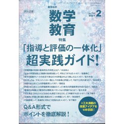 教育科学 数学教育 2021年 02月号 [雑誌]