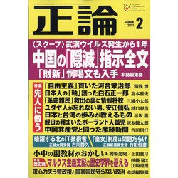 正論 2021年 02月号 [雑誌]