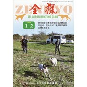 全猟 2021年 02月号 [雑誌]