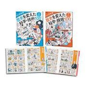 マンガ年表 歴史を変えた科学・技術100 全2巻（マンガ年表 歴史を変えた科学・技術100） [単行本]