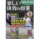 楽しい体育の授業 2021年 02月号 [雑誌]