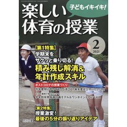 楽しい体育の授業 2021年 02月号 [雑誌]